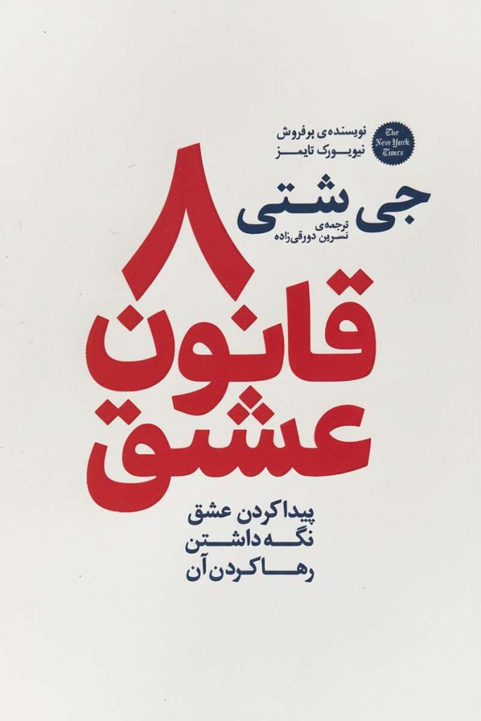 طرح جلد کتاب ۸ قانون عشق؛ اثر جی شتی با ترجمه نسرین دورقی زاده، انتشارات آذربیان.