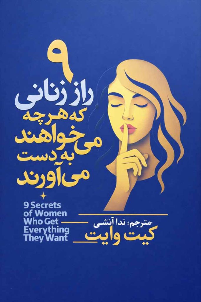 طرح جلد آبی کتاب ۹ راز زنانی که هرچه می خواهند به دست می اورند با تصویر گرافیکی زنی در حال چشمک زدن؛ اثر کیت وایت با ترجمه ندا آتشی، انتشارات آذربیان.
