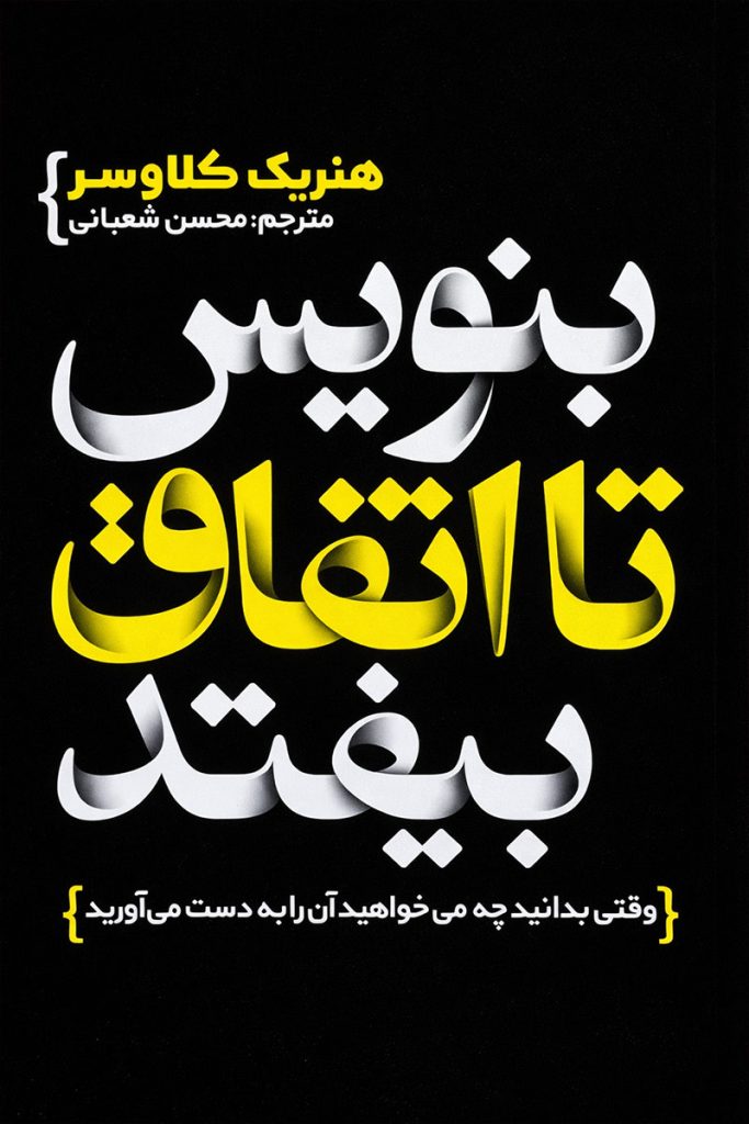 طرح جلد مشکی و زرد کتاب بنویس تا اتفاق بیفتد با تایپوگرافی انگلیسی و فارسی؛ اثر هنریک کلاوسر با ترجمه محسن شعبانی، انتشارات یوشیتا.