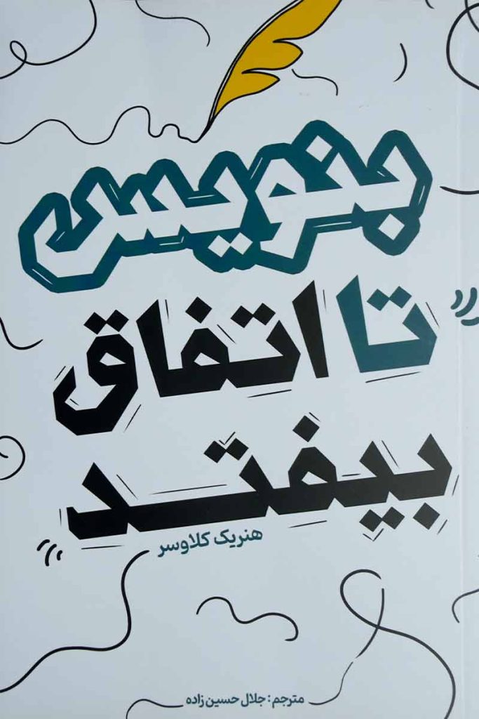 طرح جلد کتاب بنویس تا اتفاق بیفتد؛ اثر هنریت کلاوسر، ترجمه جلال حسین‌زاده، انتشارات آوای ماندگار.