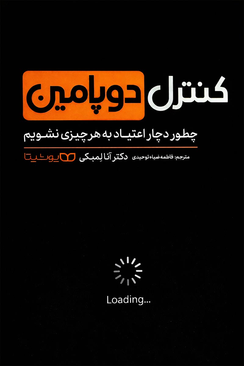 طرح جلد مشکی و نارنجی کتاب کنترل دوپامین؛ اثر دکتر آنا لمبکی با ترجمه فاطمه ضیاء توحیدی، انتشارات یوشیتا.