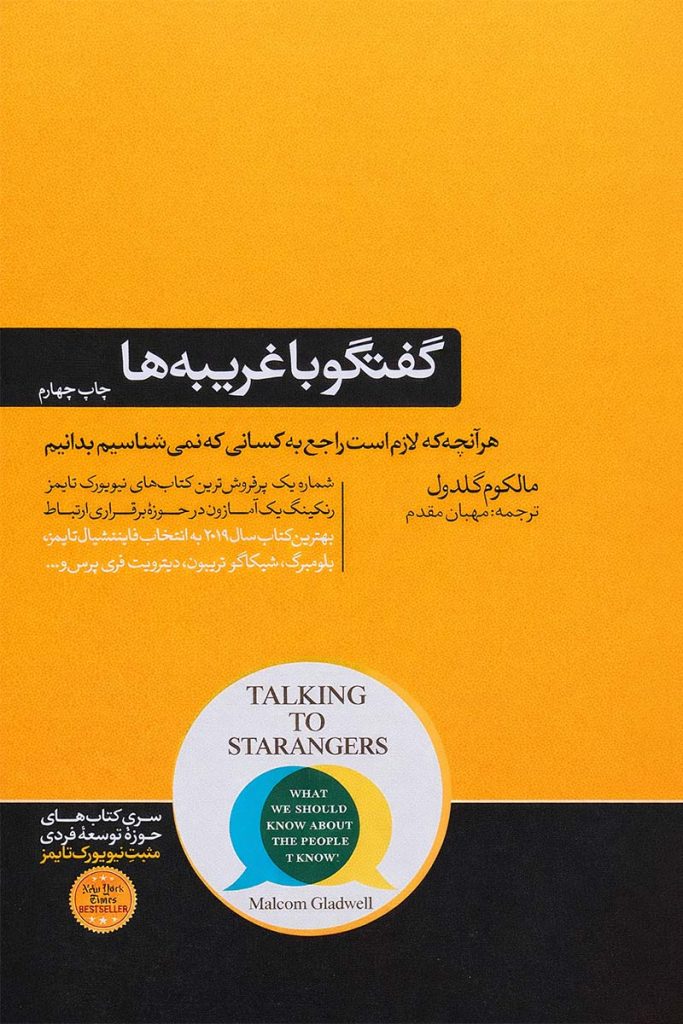 طرح جلد زرد رنگ کتاب گفتگو با غریبه ها؛ اثر مالکوم گلدول با ترجمه مهبان مقدم، انتشارات هورمزد.