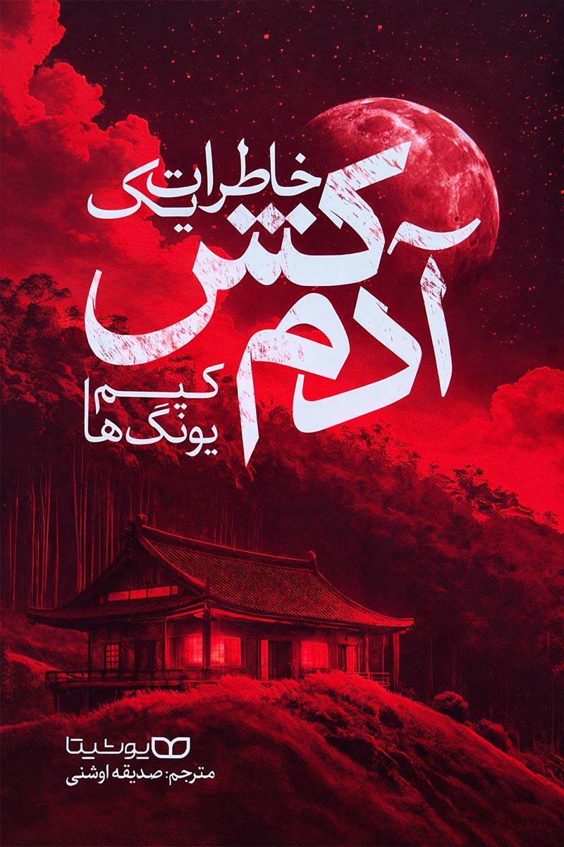 طرح جلد قرمز و ترسناک کتاب خاطرات یک آدم کش با تصویر ماه کامل و خانه ای در جنگل؛ اثر کیم یونگ ها با ترجمه صدیقه اوشنی، انتشارات یوشیتا.