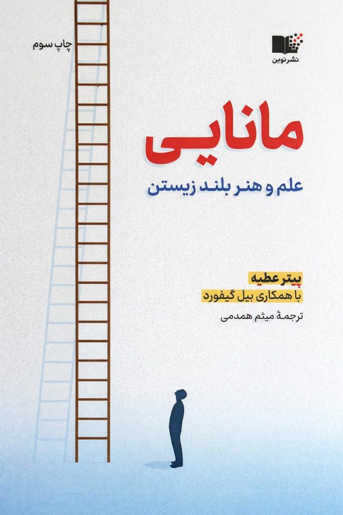 طرح جلد سفید و آبی کتاب مانایی با تصویر نردبان بلند؛ اثر پیتر عطیه با ترجمه میثم همدمی، انتشارات نشر نوین.