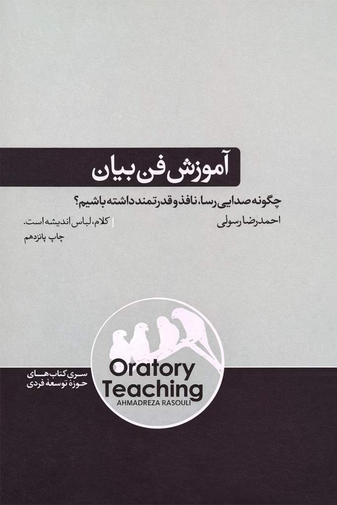 طرح جلد سبز و خاکستری کتاب آموزش فن بیان با لوگوی پرندگان؛ اثر احمدرضا رسولی، انتشارات هورمزد.