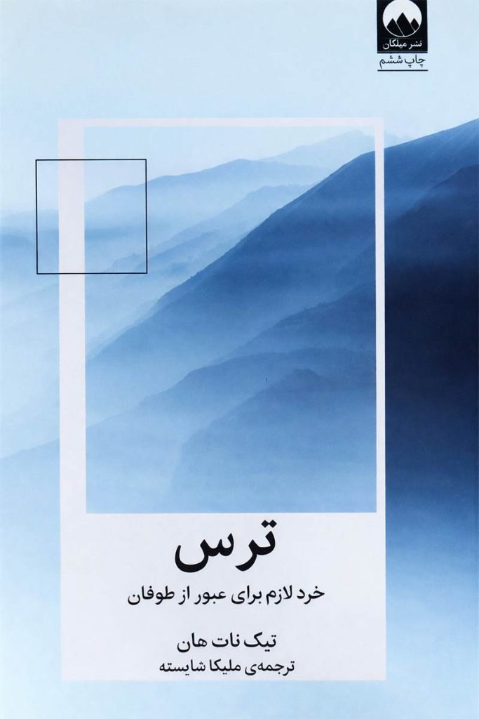 طرح جلد مینیمال و زیبای کتاب ترس (خرد لازم برای عبور از طوفان)؛ اثر تیک نات هان، ترجمه ملیکا شایسته، انتشارات میلکان.