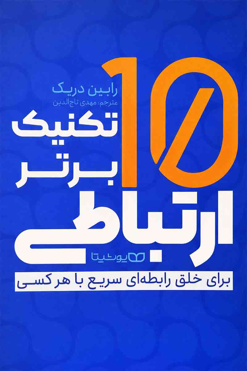 تصویر روی جلد کتاب 10 ده ۱۰ تکنیک برتر ارتباطی با زمینه آبی و عدد بزرگ نارنجی؛ اثر رابین دریک، ترجمه مهدی تاجالدین، انتشارات یوشیتا.