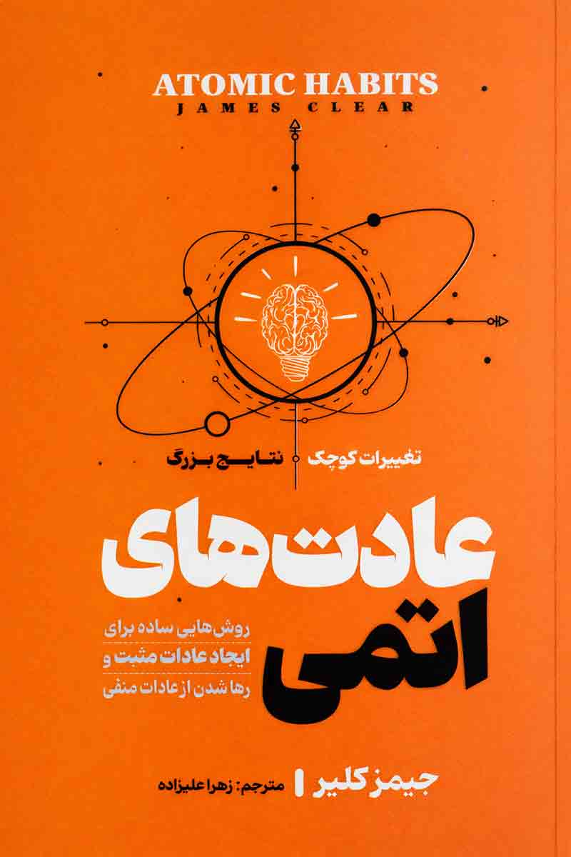 طرح جلد کتاب عادتهای اتمی (Atomic Habits)؛ اثر جیمز کلیر، ترجمه زهرا علیزاده، انتشارات آرنیک کتاب.