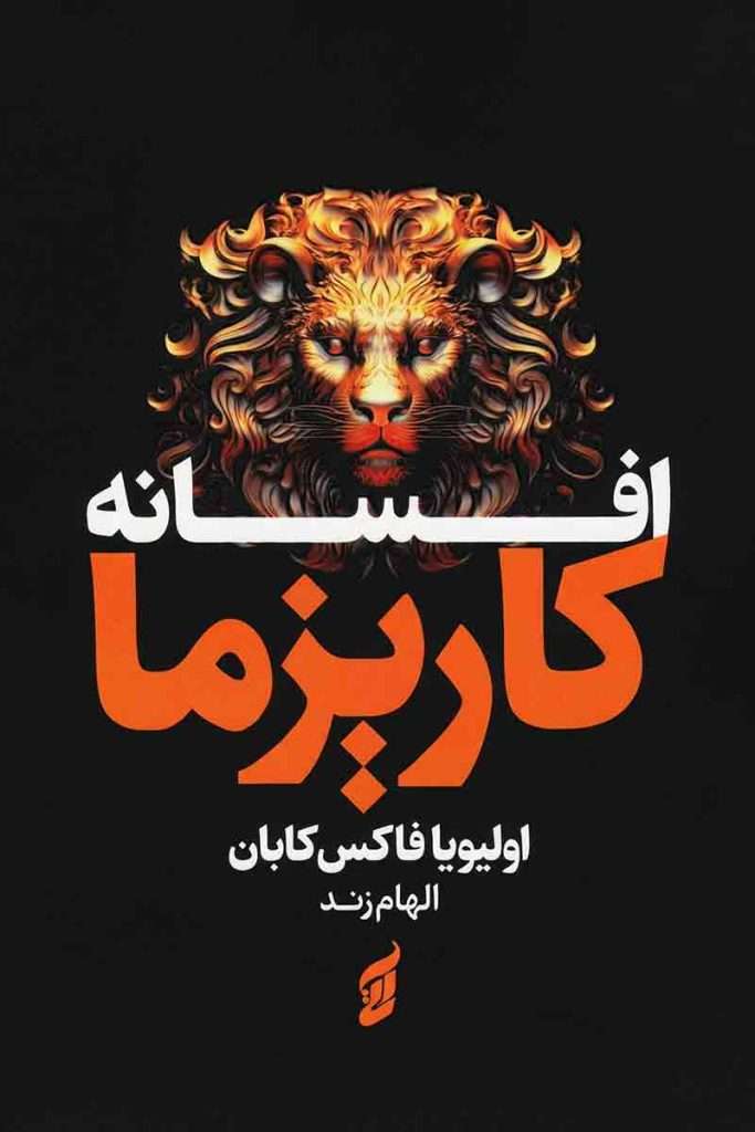 طرح جلد کتاب افسانه کاریزما؛ اثر اولیویا فاکس کابان، ترجمه الهام زند، انتشارات آتیسا.