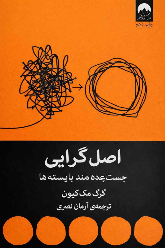 طرح جلد کتاب اصل‌گرایی (Essentialism)؛ اثر گرگ مک‌کیون، ترجمه آرمان اصری، انتشارات میلکان.