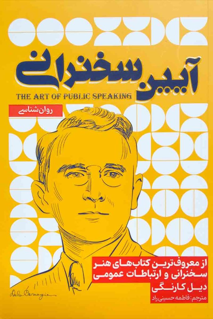 طرح جلد کتاب آیین سخنرانی با زمینه زرد و تصویر گرافیکی دیل کارنگی؛ اثر دیل کارنگی، ترجمه فاطمه حسینی راد، انتشارات آرنیک کتاب.