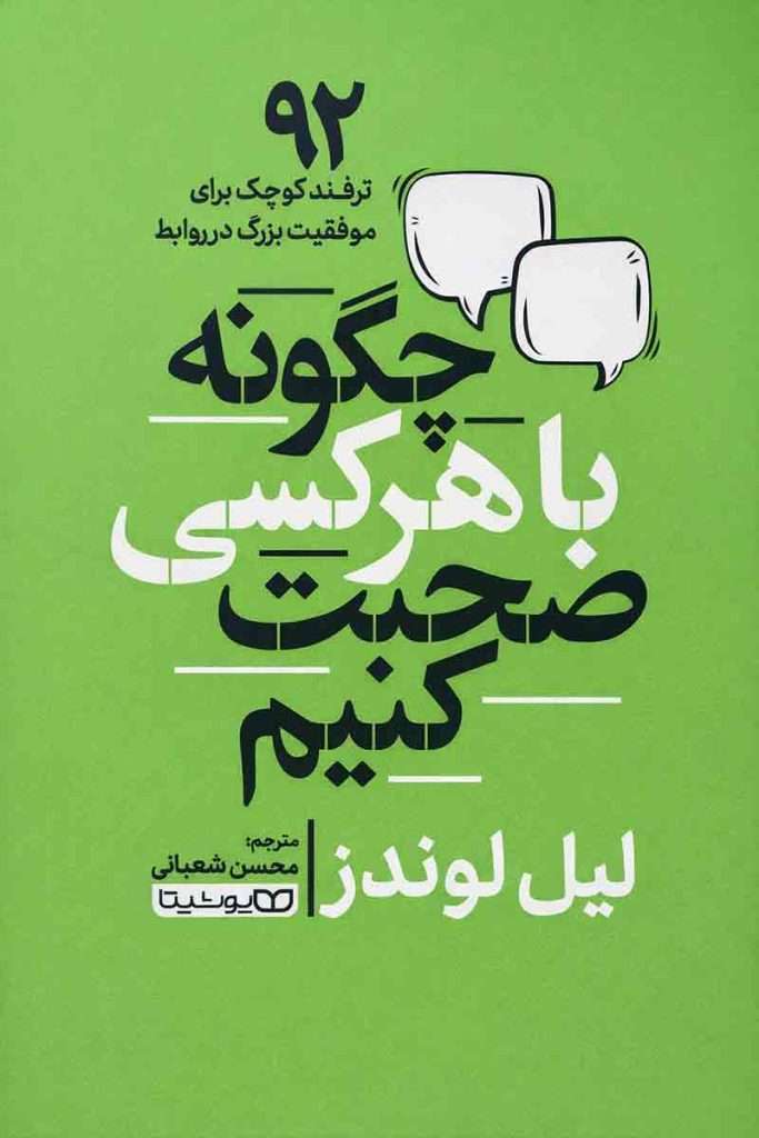 تصویر روی جلد کتاب چگونه با هرکسی صحبت کنیم (شامل 92 نود و دو ۹۲ ترفند) با زمینه سبز و حباب‌های گفتگو؛ اثر لیل لوندز، ترجمه محسن شعبانی، انتشارات یوشیتا.