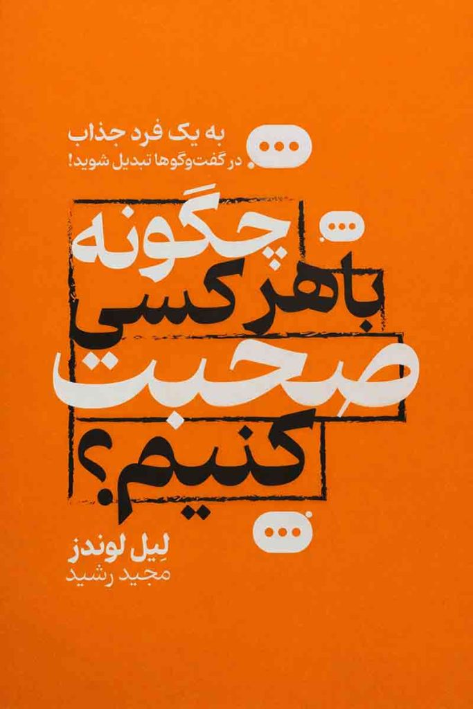 طرح جلد کتاب چگونه با هرکسی صحبت کنیم؛ اثر لیل لوندز، ترجمه مجید رشید، انتشارات جهان کتاب.
