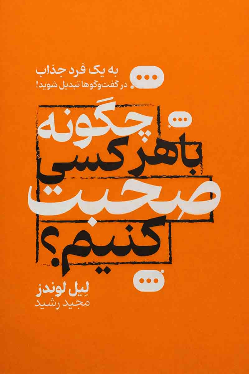 طرح جلد کتاب چگونه با هرکسی صحبت کنیم؛ اثر لیل لوندز، ترجمه مجید رشید، انتشارات جهان کتاب.