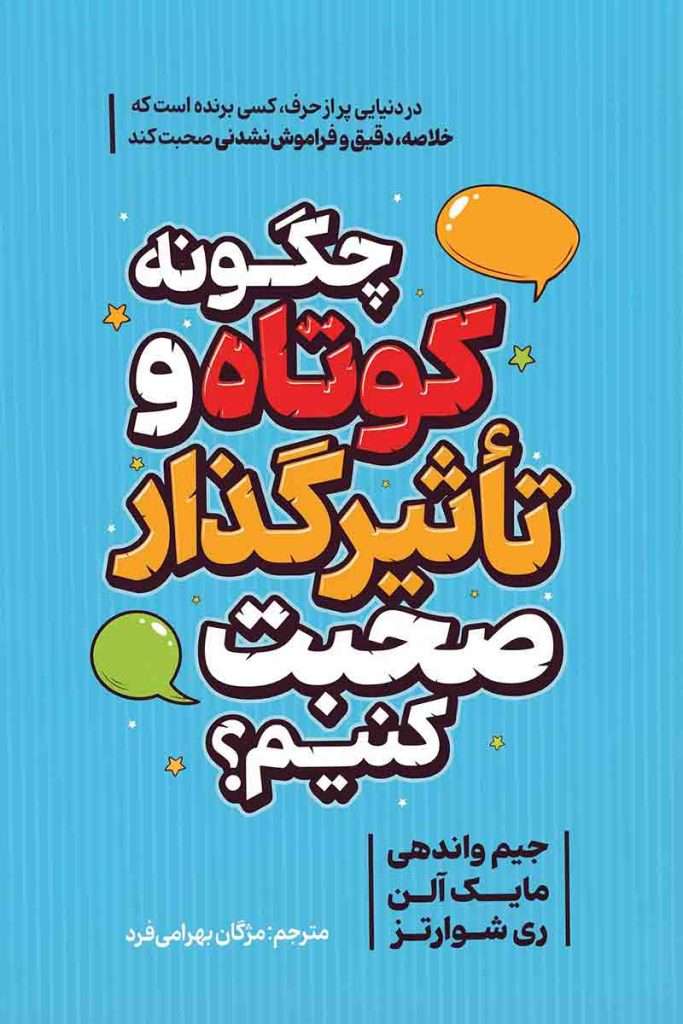 طرح جلد کتاب چگونه کوتاه و تأثیرگذار صحبت کنیم با تایپوگرافی جذاب؛ اثر جیم واندهی، مایک آلن و ری شوارتز، ترجمه مژگان بهرامی‌فرد، انتشارات هیتا.