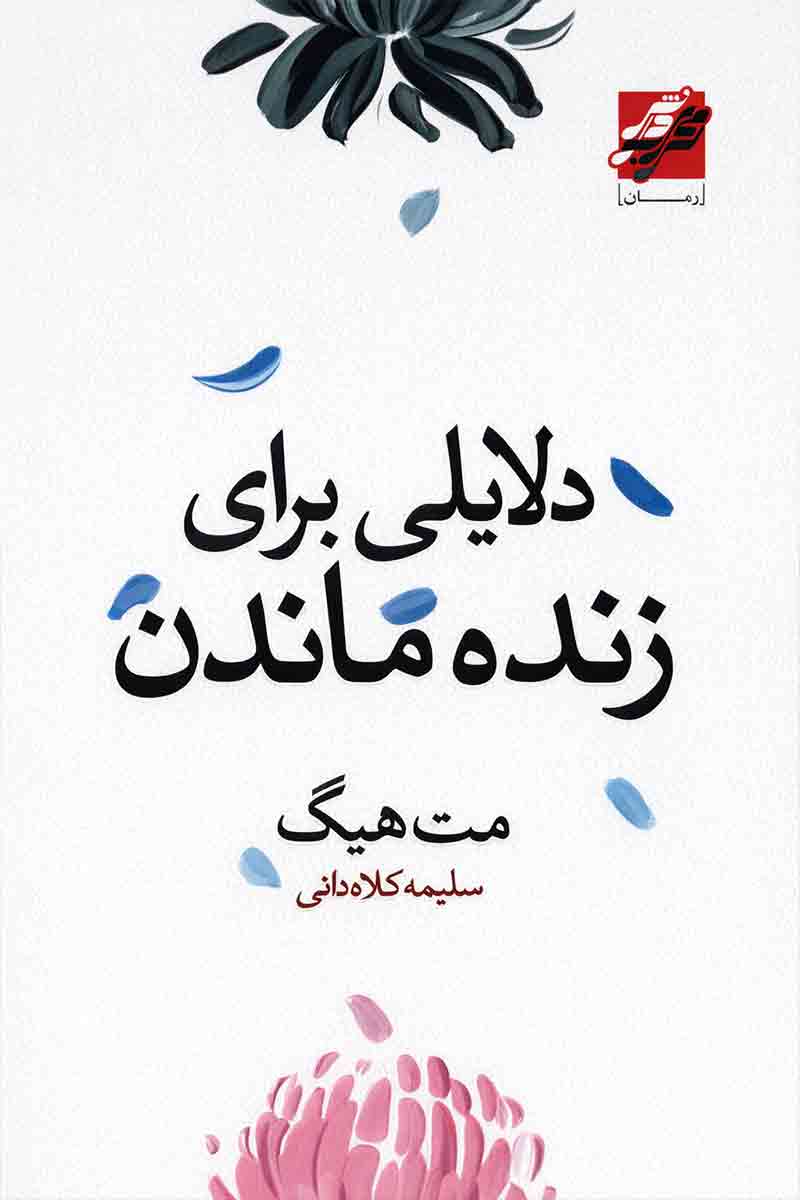 طرح جلد کتاب دلایلی برای زنده ماندن با طرحی از گل و گلبرگهای آبی و صورتی؛ اثر مت هیگ، ترجمه سلیمه کلاهدانی، انتشارات محراب دانش.