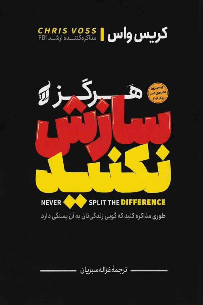 تصویر روی جلد کتاب هرگز سازش نکنید (شامل 10 ده ۱۰ فصل شگفت‌انگیز برای پیروزی در مذاکرات) با تایپوگرافی جذاب زرد و قرمز؛ اثر کریس واس، ترجمه غزاله سبزیان، انتشارات آتیسا.