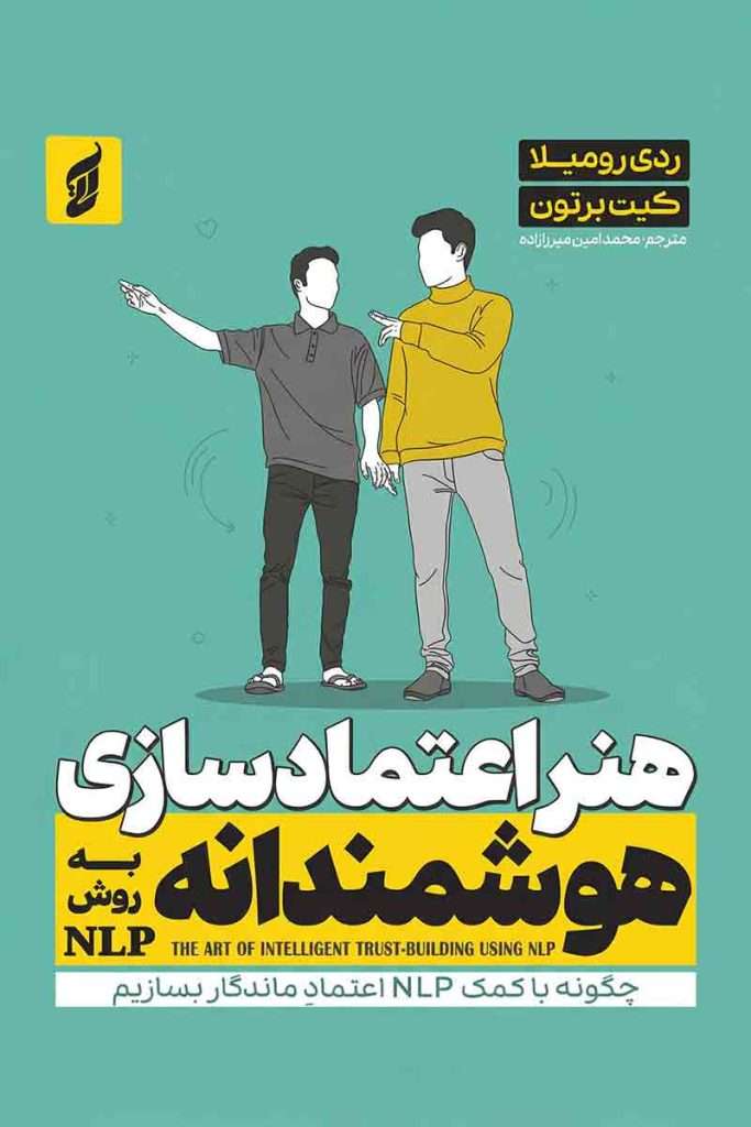تصویر روی جلد کتاب هنر اعتمادسازی هوشمندانه به روش NLP (شامل 1 یک ۱ راهنمای عملی برای تسلط بر ذهن و ارتباطات)؛ اثر رومیلا ردی و کیت برتون، ترجمه محمدامین میرزاده، انتشارات آتیسا.