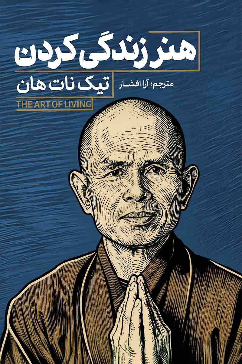 تصویر روی جلد کتاب هنر زندگی کردن (شامل 7 هفت ۷ فصل) با نقاشی چهره یک راهب بودایی (تیک نات هان) در زمینه آبی؛ ترجمه آرا افشار، انتشارات آذربیان.