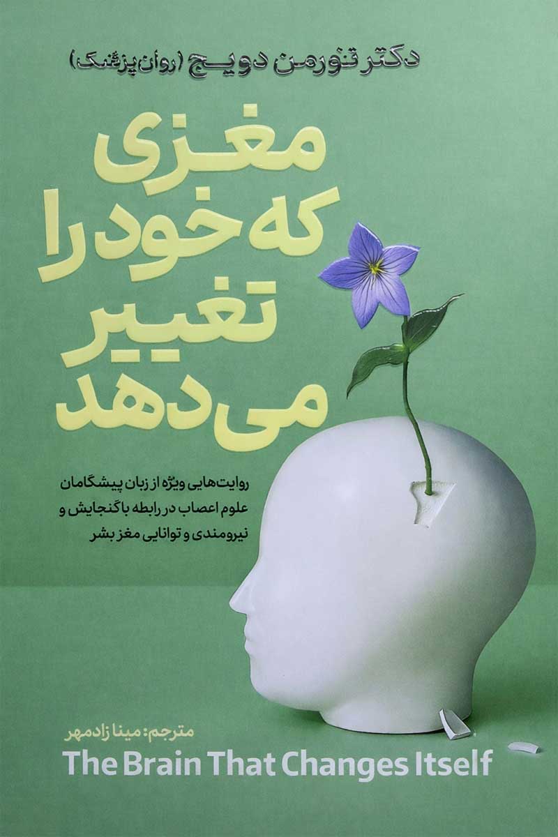 طرح جلد کتاب مغزی که خود را تغییر میدهد؛ اثر دکتر نورمن دویج، ترجمه مینا زادمهر، انتشارات آذربایجان.