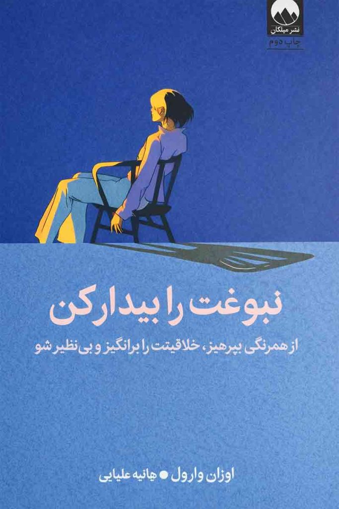 طرح جلد کتاب نبوغت را بیدار کن (Awaken Your Genius)؛ اثر اوزان وارول، ترجمه هانیه علیایی، انتشارات میلکان.