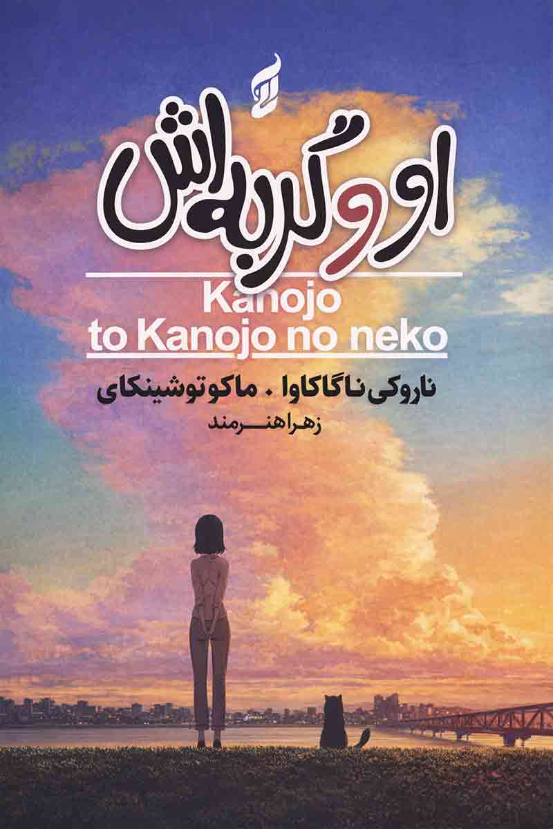 طرح جلد کتاب او و گربهاش با تصویر دختری و گربهاش در حال تماشای غروب؛ اثر ناروکی ناگاکاوا و ماکوتو شینکای، ترجمه زهرا هنرمند، انتشارات آتیسا.