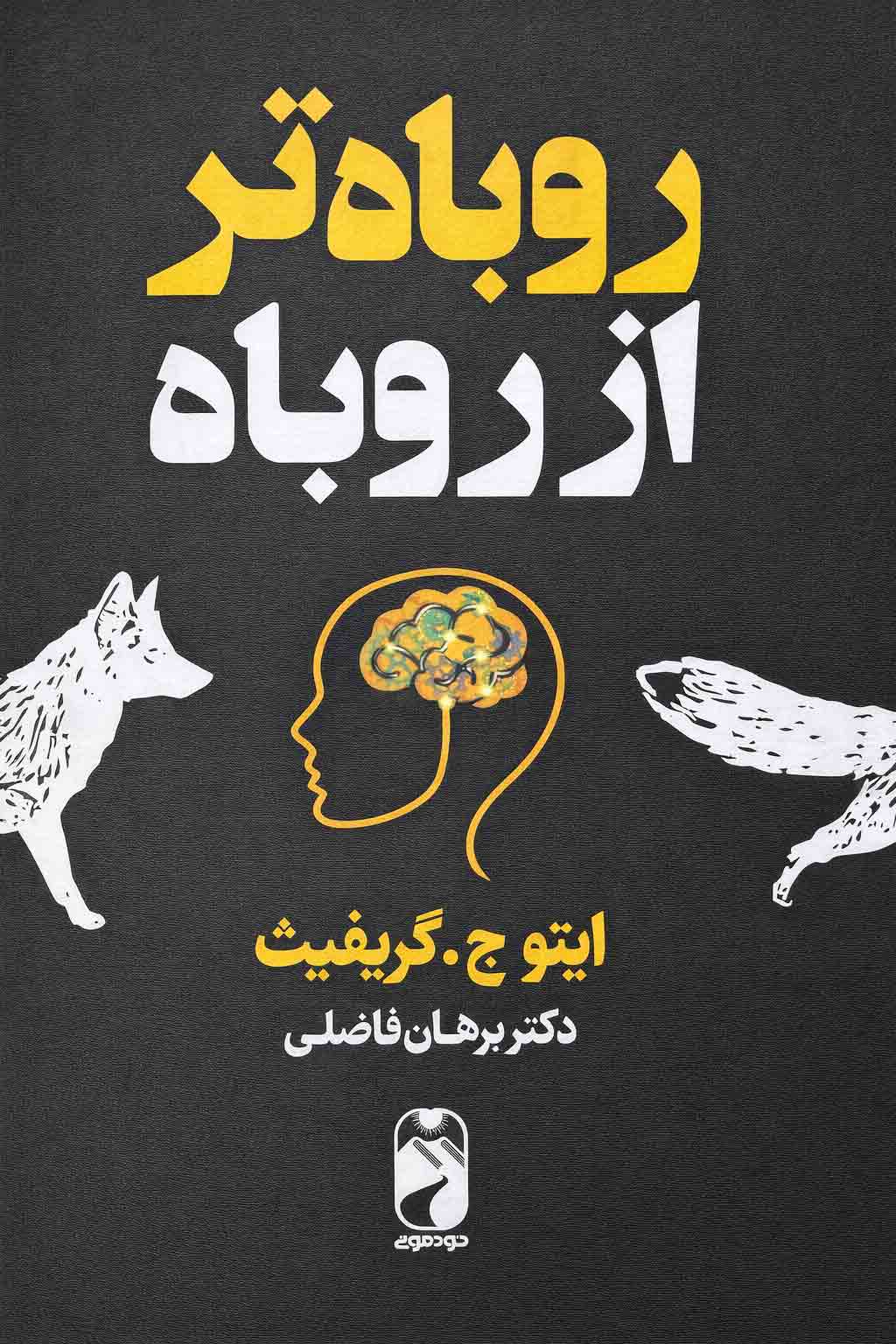 طرح جلد کتاب روباه تر از روباه؛ اثر ایتو جی گریفیث، ترجمه دکتر برهان فاضلی، انتشارات خودمونی.