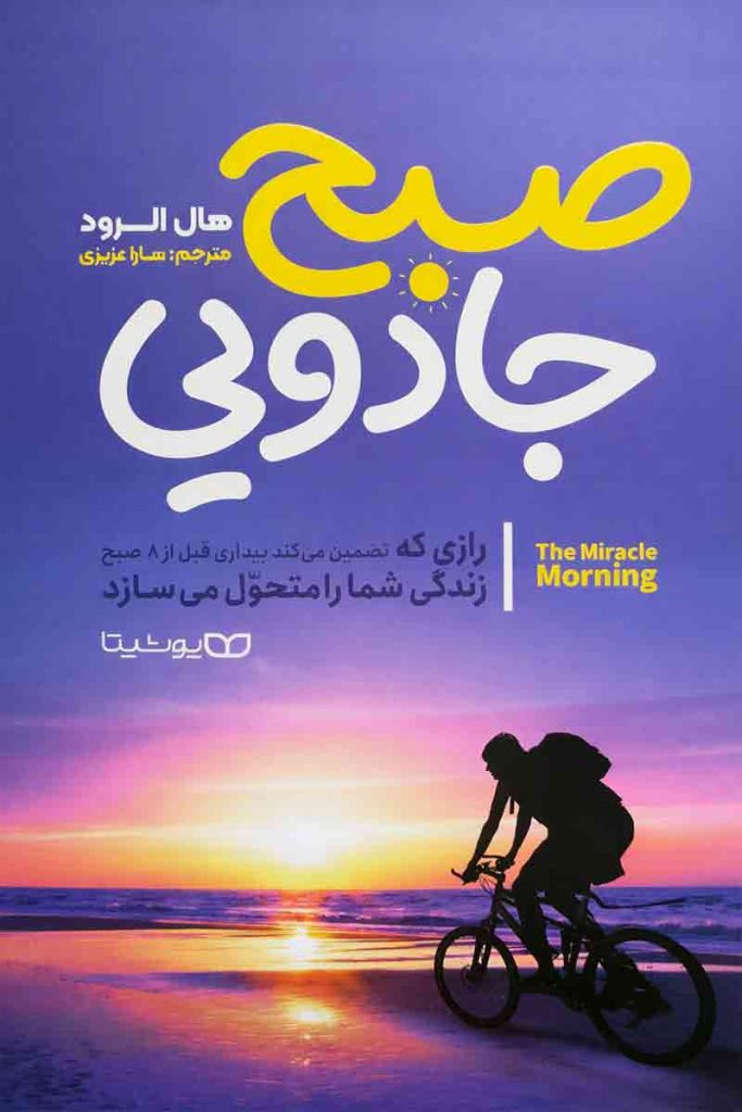 طرح جلد کتاب صبح جادویی (۶ عادت برای تغییر زندگی)؛ اثر هال الرود، ترجمه سارا عزیزی، انتشارات یوشیتا.