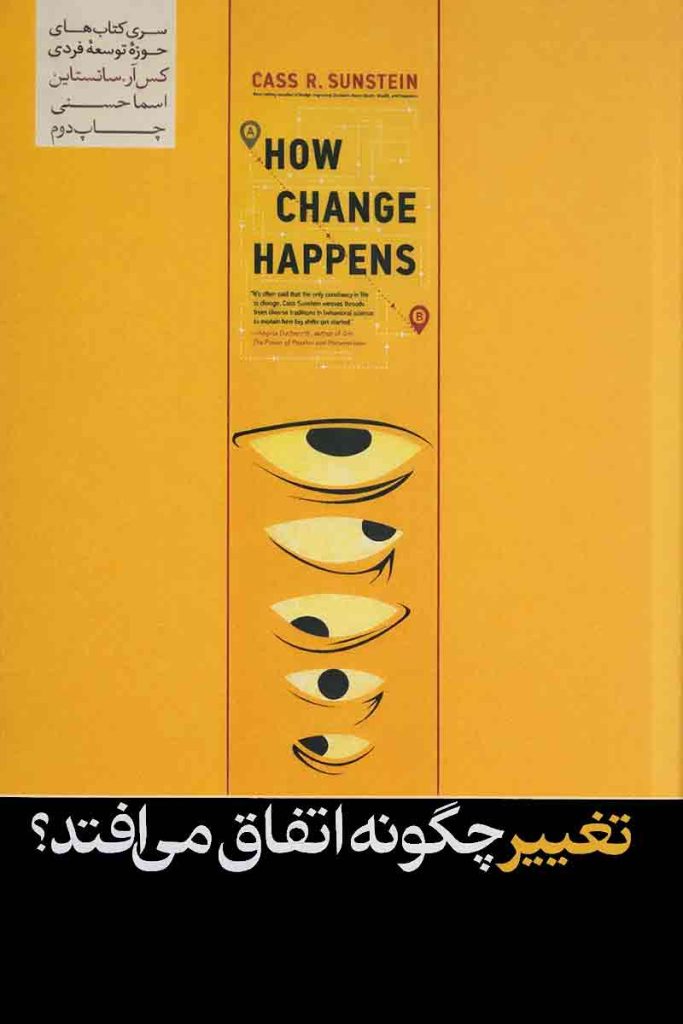 طرح جلد کتاب تغییر چگونه اتفاق می‌افتد با زمینه زرد؛ اثر کس آر. سانستاین، ترجمه اسما حسنی، انتشارات هورمزد.