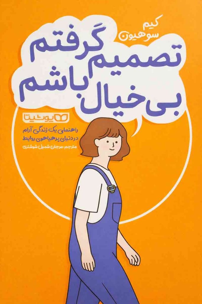 طرح جلد کتاب تصمیم گرفتم خودم باشم با تصویرگری جذاب؛ اثر کیم سوهیون، ترجمه مرجان شمیل شوشتری، انتشارات یوشیتا.