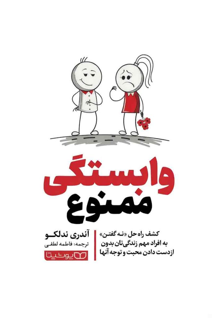 طرح جلد کتاب وابستگی ممنوع با تصویر کارتونی زن و مرد؛ اثر آندری ندلکو، ترجمه فاطمه لطفی، انتشارات یوشیتا.