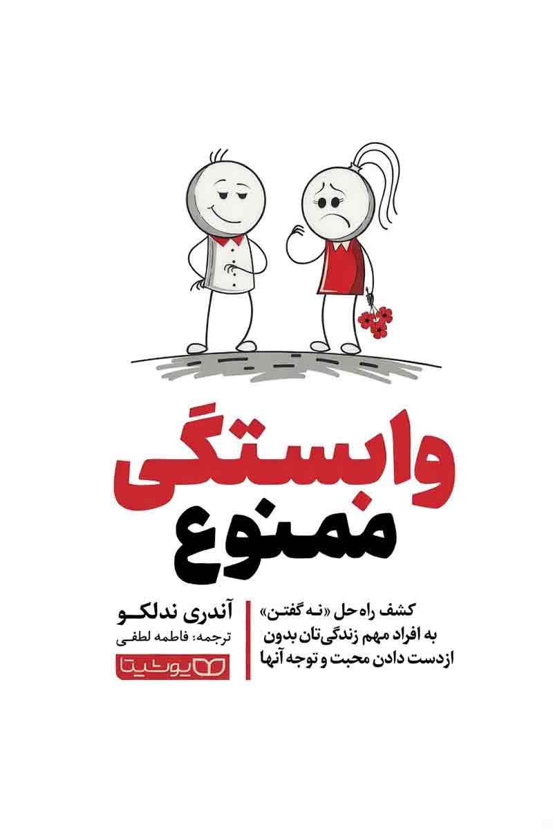 طرح جلد کتاب وابستگی ممنوع با تصویر کارتونی زن و مرد؛ اثر آندری ندلکو، ترجمه فاطمه لطفی، انتشارات یوشیتا.