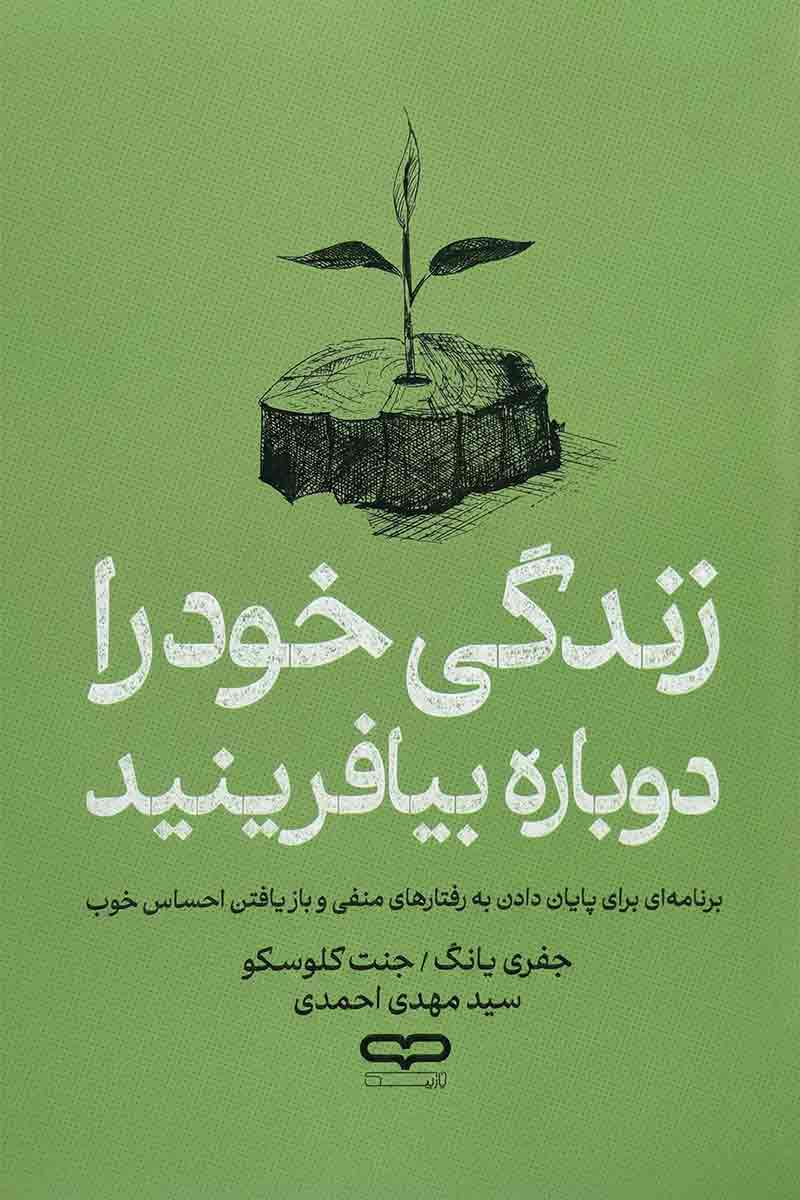 طرح جلد کتاب زندگی خود را دوباره بیافرینید با تصویر جوانه زدن یک گیاه از کنده درخت؛ اثر جفری یانگ و جنت کلوسکو، ترجمه سید مهدی احمدی، انتشارات یارنیک.