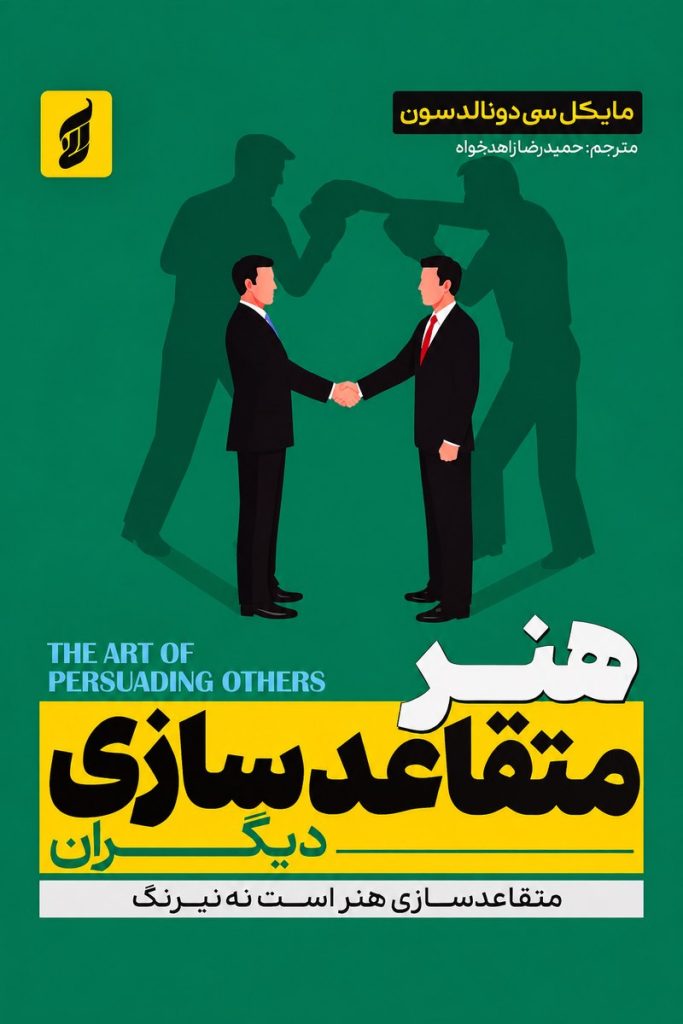 جلد کتاب هنر متقاعدسازی دیگران اثر مایکل سی دونالدسون با ترجمه حمیدرضا زهره‌وند