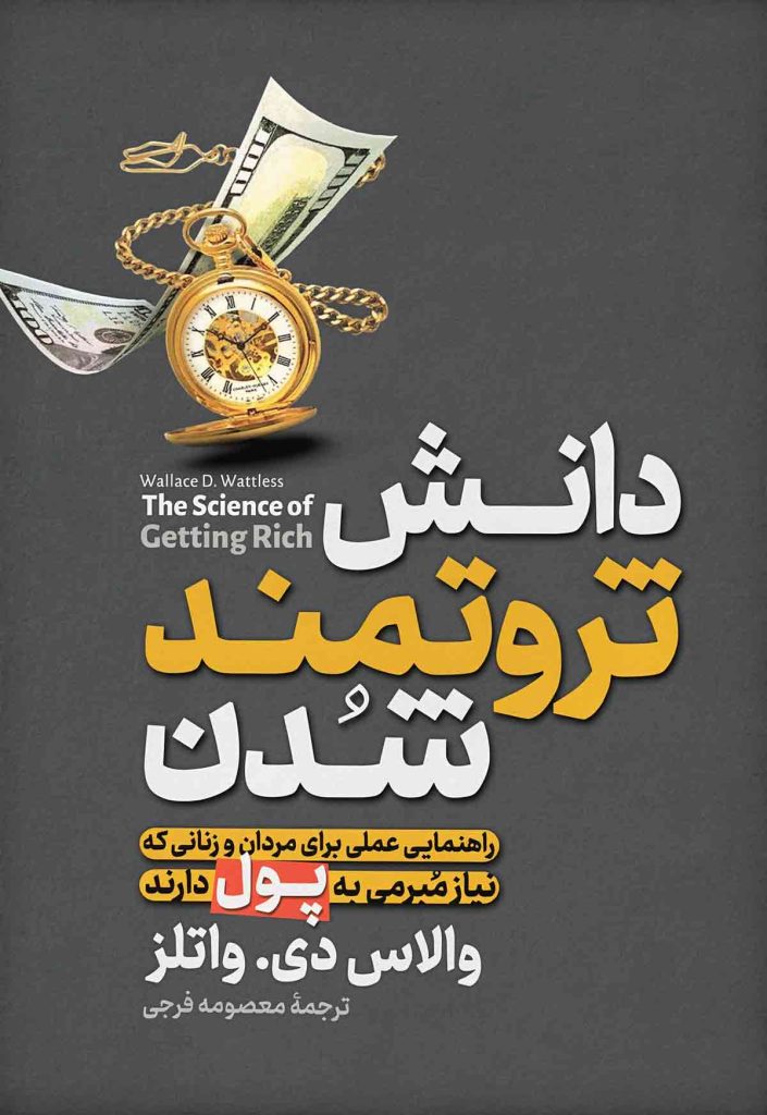 تصویر روی جلد کتاب دانش ثروتمند شدن (شامل 1 یک ۱ راهنمای علمی و کلاسیک برای جذب ثروت)؛ اثر والاس دی والتز، ترجمه معصومه فرجی، انتشارات آزرمیدخت.