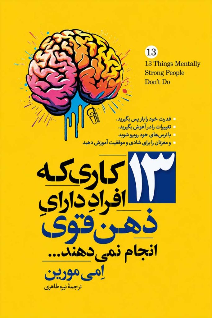 جلد کتاب ۱۳ کاری که افراد دارای ذهن قوی انجام نمی‌دهند اثر امی مورین با ترجمه نیره طاهری از نشر آزرمیدخت