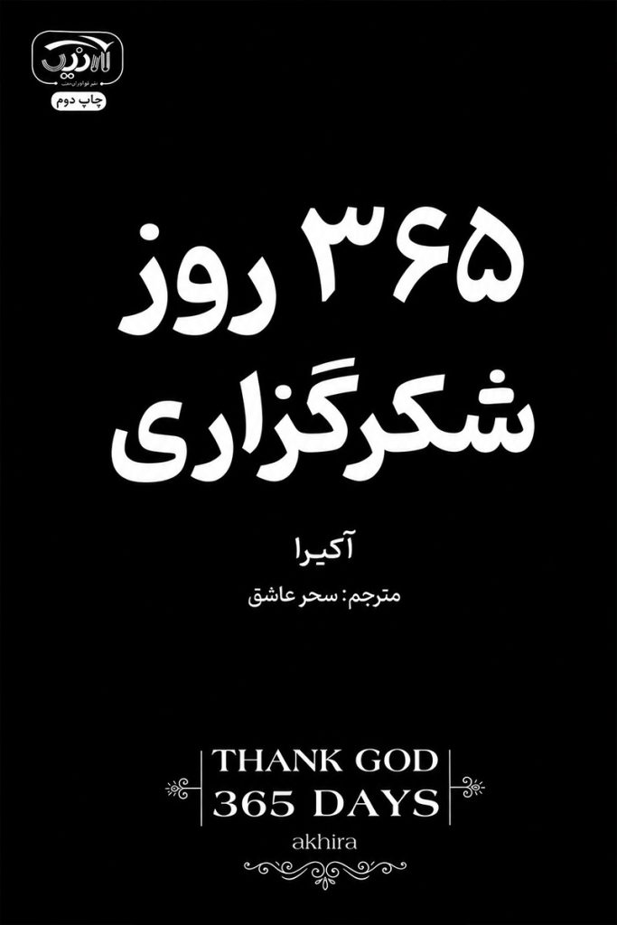 جلد کتاب 365 روز شکرگزاری اثر آکیرا با ترجمه کاملیا داودی از نشر نیک فرجام