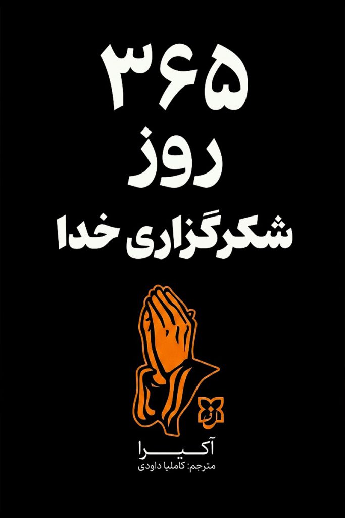 جلد کتاب ۳۶۵ روز شکرگزاری خدا اثر آکیرا با ترجمه کاملیا داودی از نشر نیک فرجام