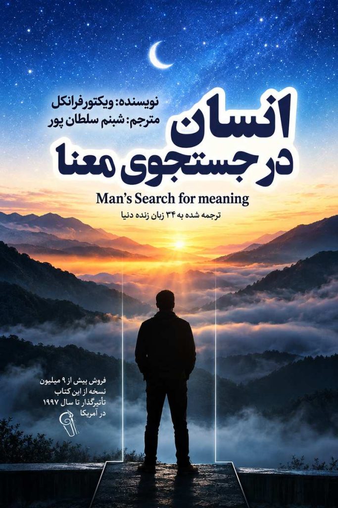 جلد کتاب «انسان در جستجوی معنا» اثر ویکتور فرانکل با ترجمه شبنم سلطان‌پور