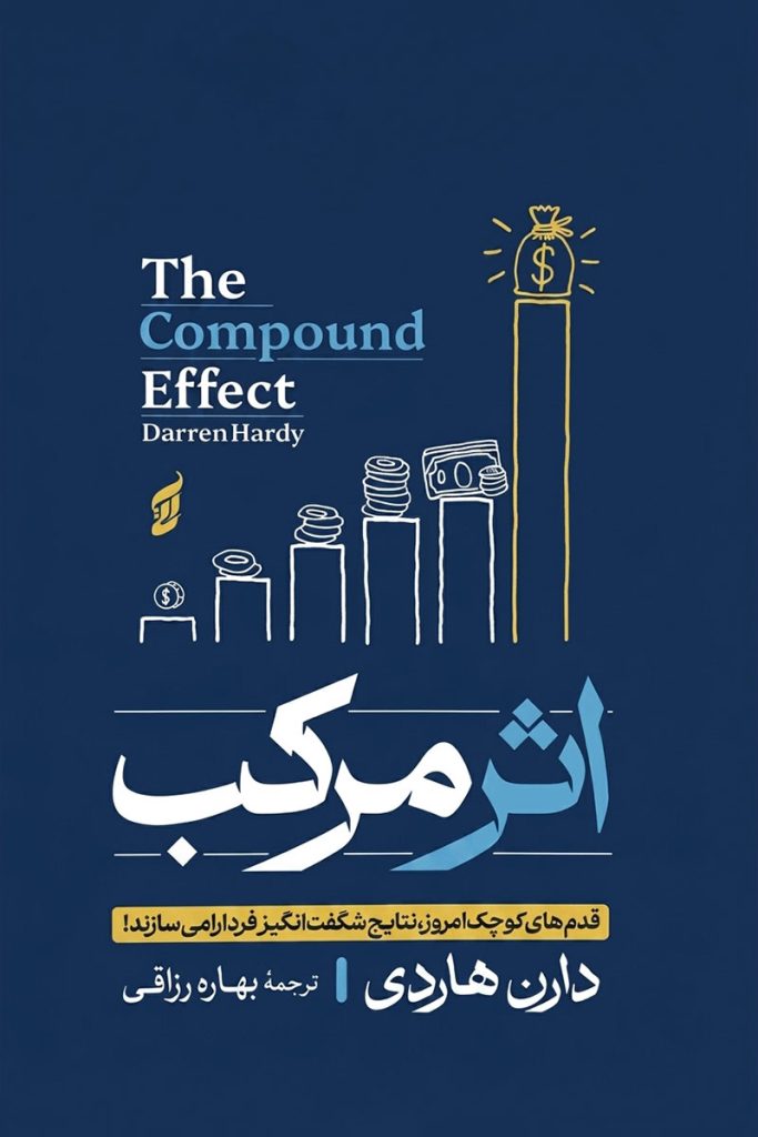 جلد کتاب اثر مرکب اثر دارن هاردی با ترجمه بهاره رزاقی از نشر آتیسا