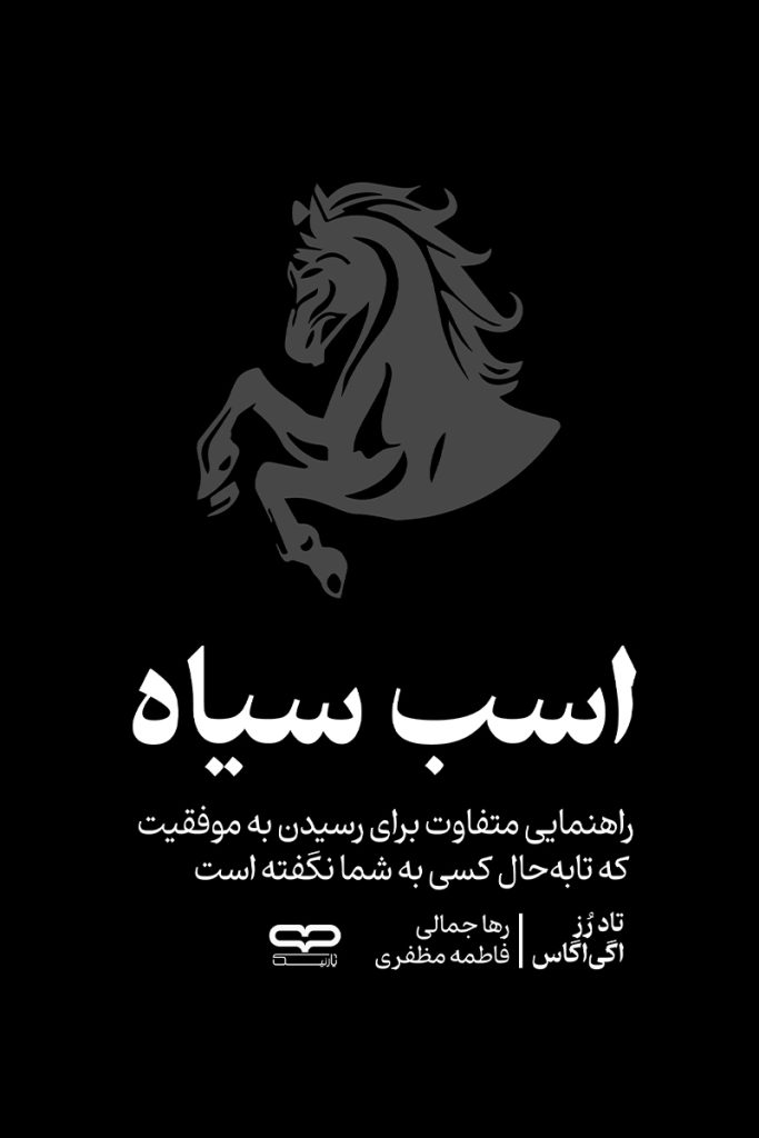 جلد کتاب اسب سیاه اثر تاد رز و اوگی آگاس با ترجمه رها جمالی و فاطمه مظفری از نشر یار نیک