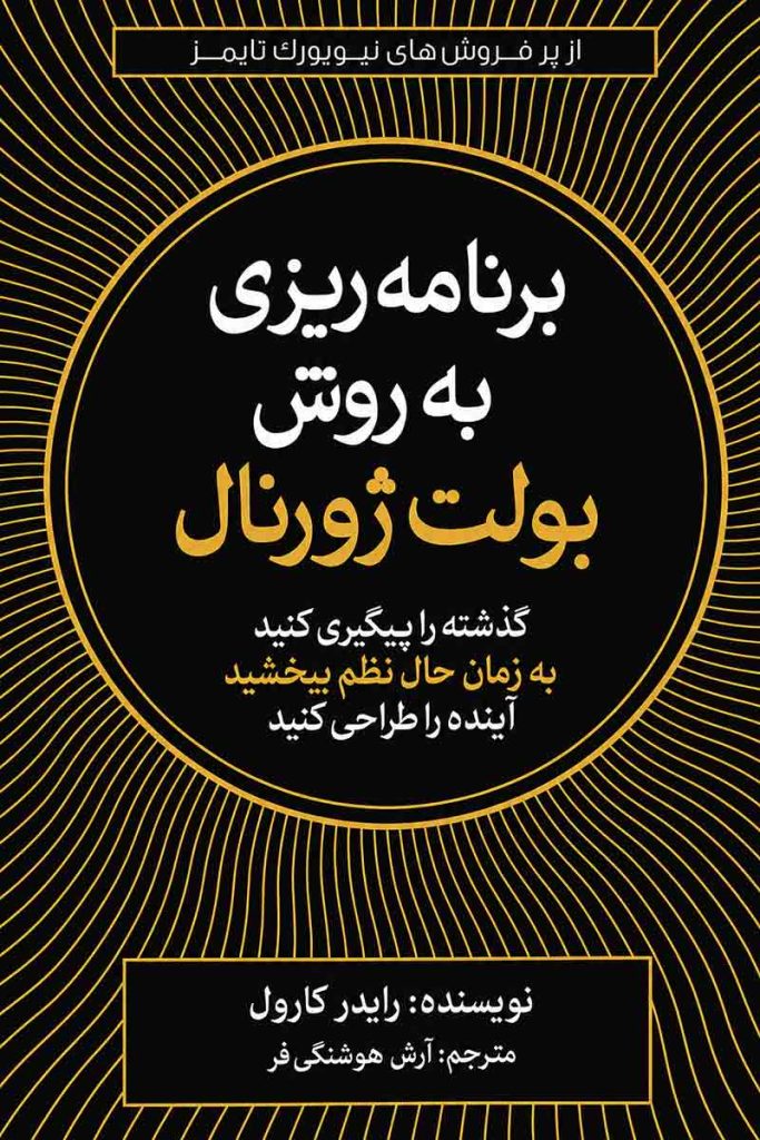 جلد کتاب برنامه ریزی به روش بولت ژورنال اثر رایدر کارول با ترجمه آرش هوشنگی فر از نشر آبیز
