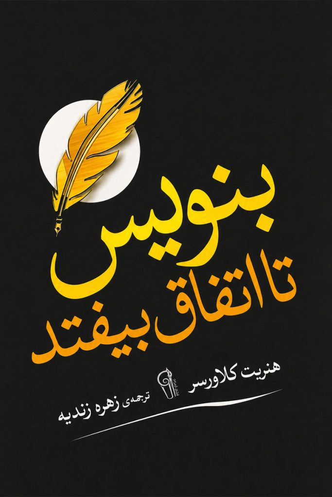 جلد کتاب بنویس تا اتفاق بیفتد اثر هنریت کلاوسر با ترجمه زهره زندیه از نشر آزرمیدخت