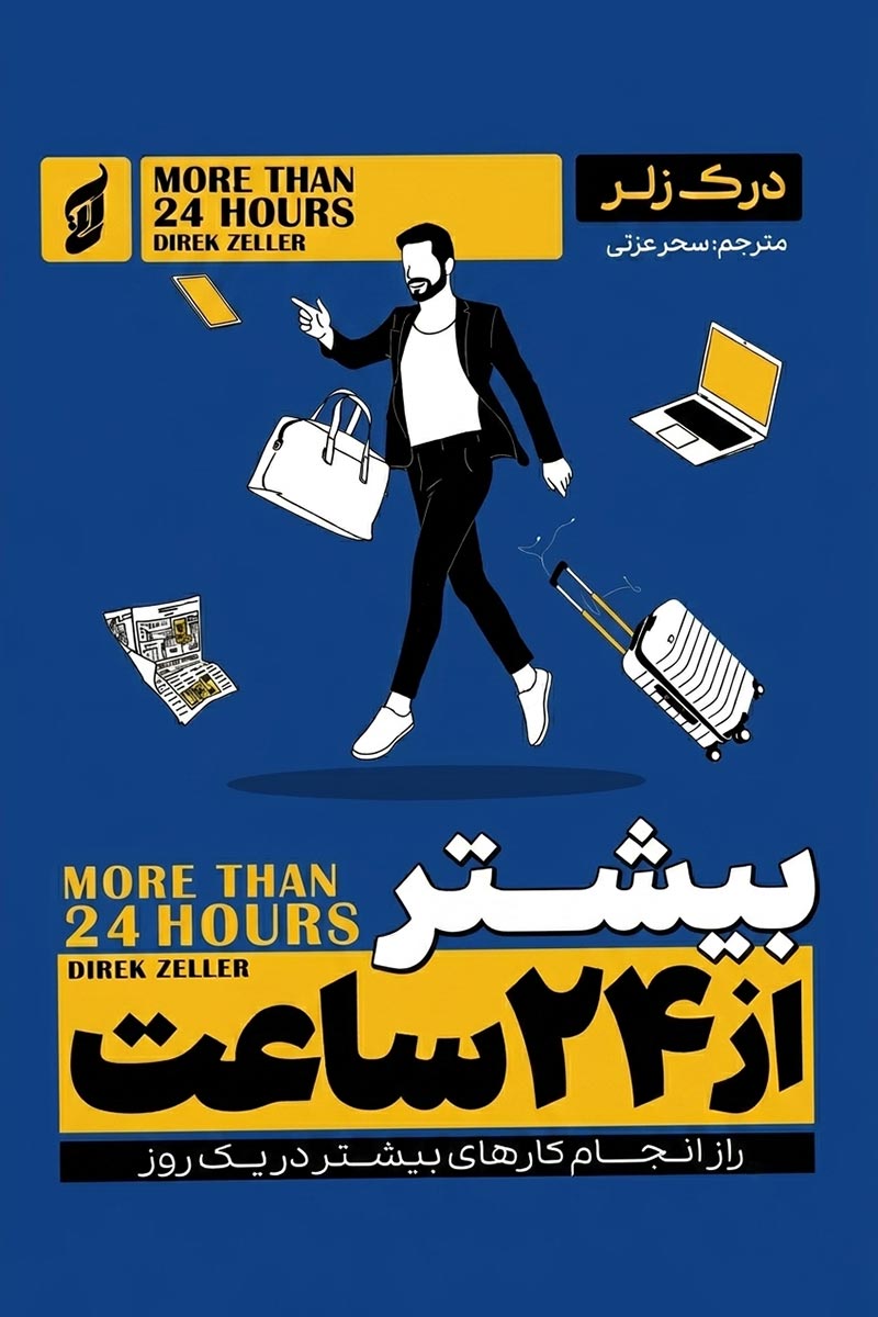 جلد کتاب بیشتر از 24 ساعت اثر درک زلر با ترجمه سحر عزتی از نشر آتیسا