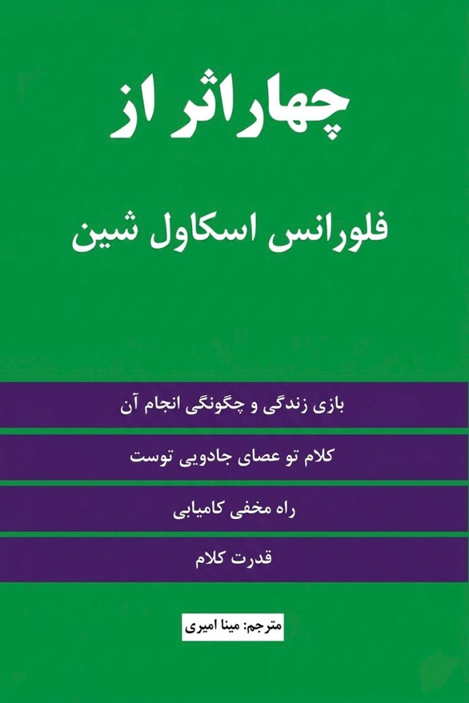 جلد کتاب چهار اثر از فلورانس اسکاول شین با ترجمه مینا امیری (ناشر مولف)