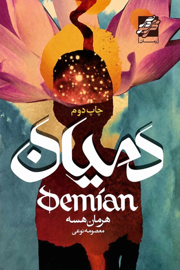 جلد کتاب دمیان اثر هرمان هسه با ترجمه معصومه نوعی از نشر محراب دانش