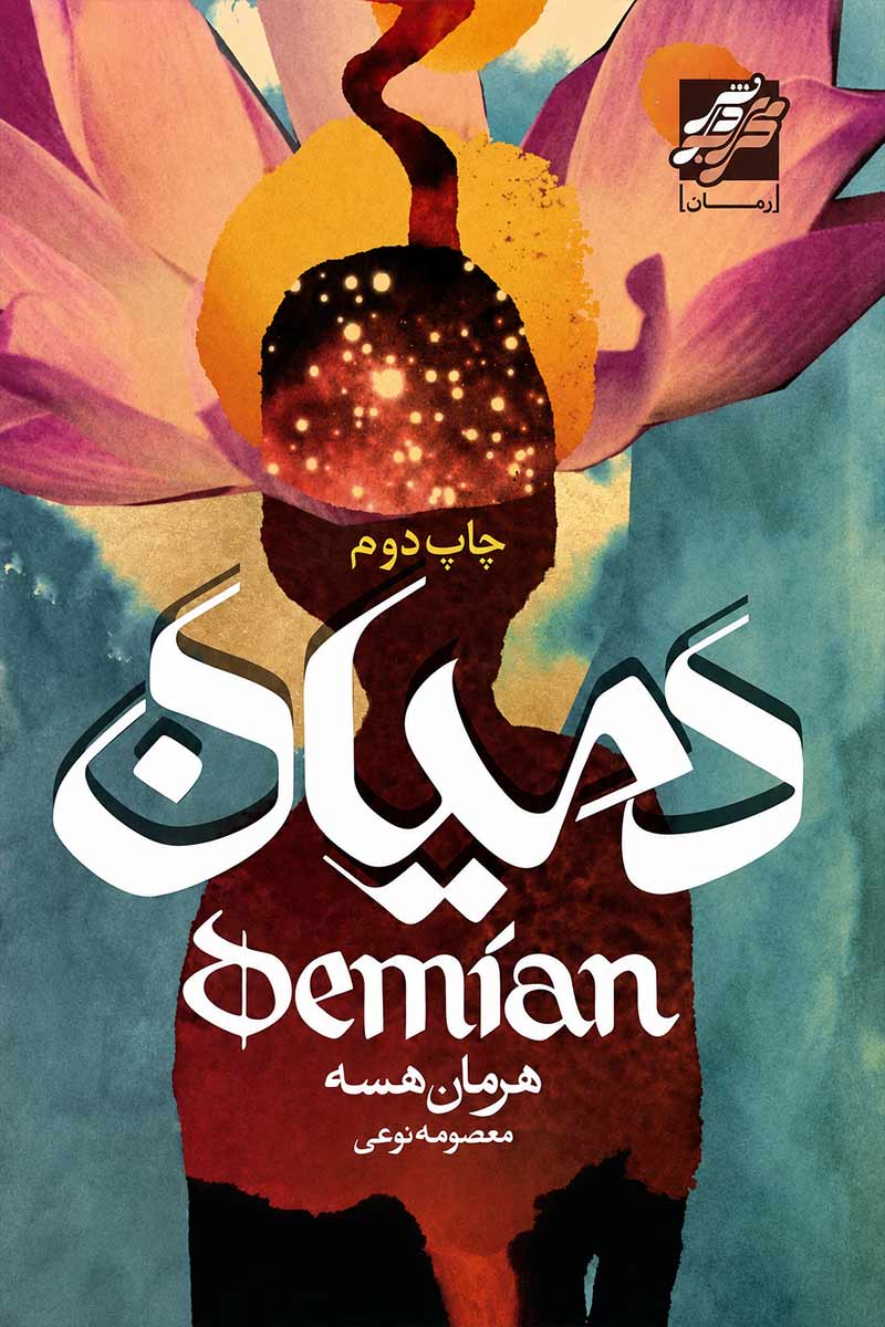 جلد کتاب دمیان اثر هرمان هسه با ترجمه معصومه نوعی از نشر محراب دانش