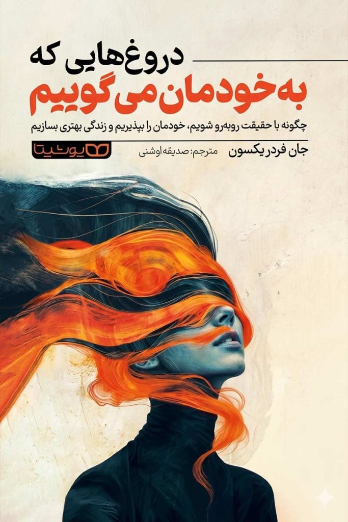 جلد کتاب دروغ‌هایی که به خودمان می‌گوییم اثر جان فردریکسون با ترجمه صدیقه اوشنی از نشر یوشیتا