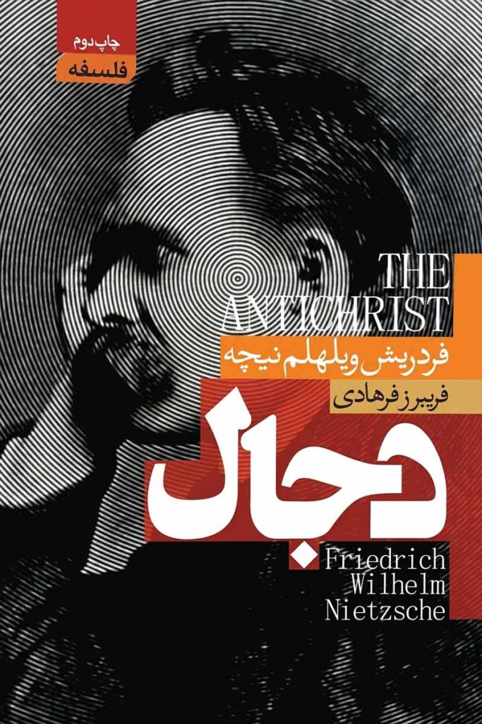 جلد کتاب دجال اثر فردریش ویلهلم نیچه با ترجمه فریبرز فرهادی از نشر آتیسا