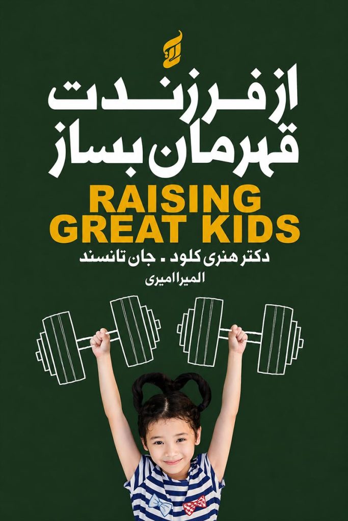جلد کتاب فرزندت قهرمان بساز اثر هنری کلود و جان تاون‌سند با ترجمه المیرا امیری